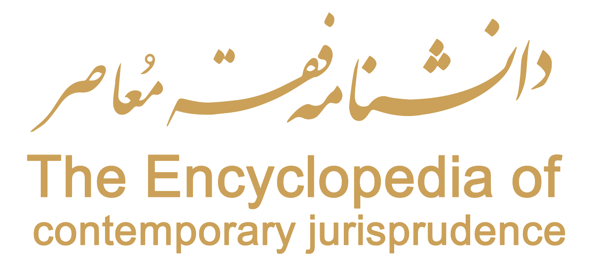 Encyclopedia of Contemporary Jurisprudence