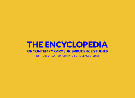 The Encyclopedia of contemporary jurisprudence studies