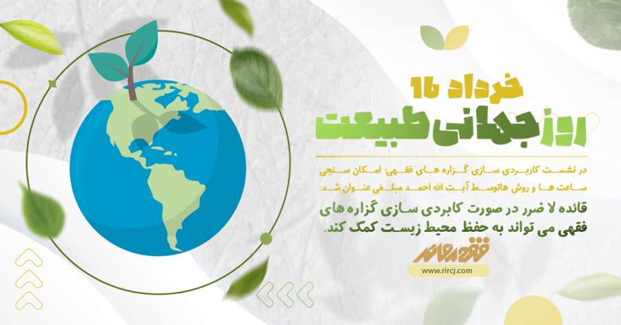 “Ladarar” rule and environmental protection!