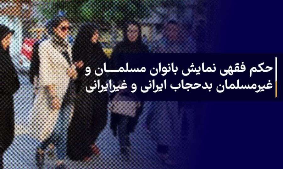 The fiqhi decree of Iranian and non-Iranian bad veiled Muslim and non-Muslim women