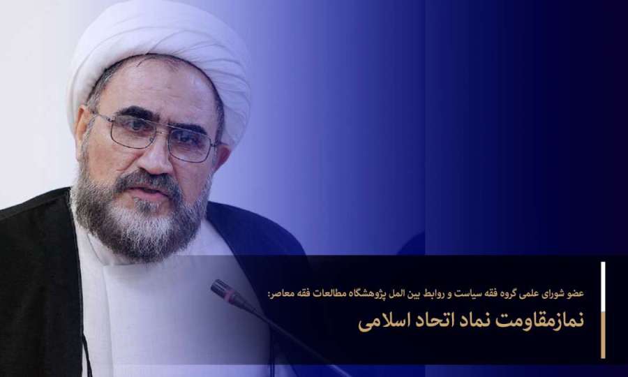 The prayer of resistance, the symbol of Islamic unity