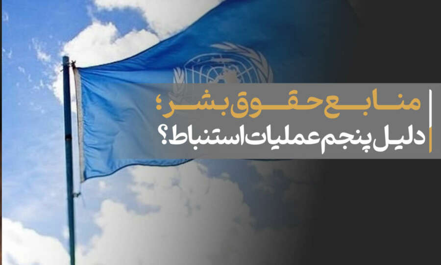 The fifth reason for the inference operation in human rights sources