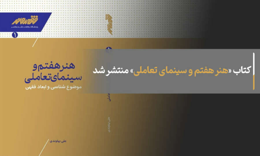 Publishing the book “Seventh Art and Interactive Cinema”