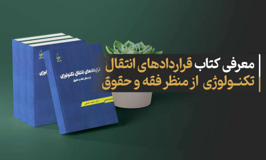 Introducing the book “Technology transfer contracts from the perspective of jurisprudence and law”