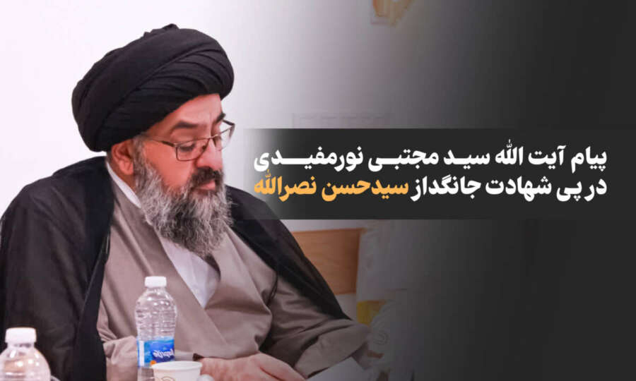 Message of Ayatullah S. Mujtaba Nurmufidi