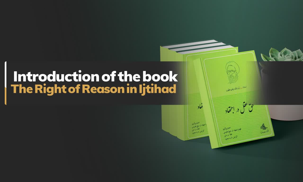 Introduction of the book “The Right of Reason in Ijtihad”