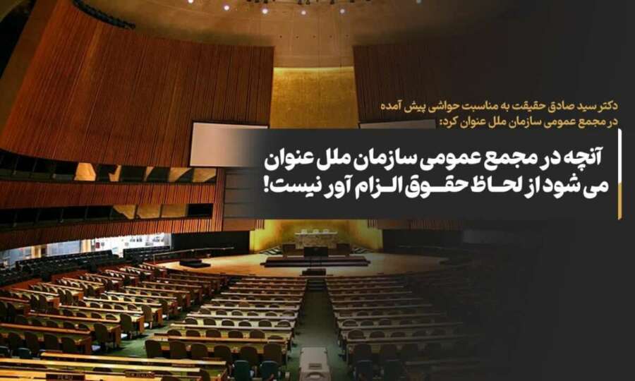 What is stated in the UN General Assembly is not legally binding!