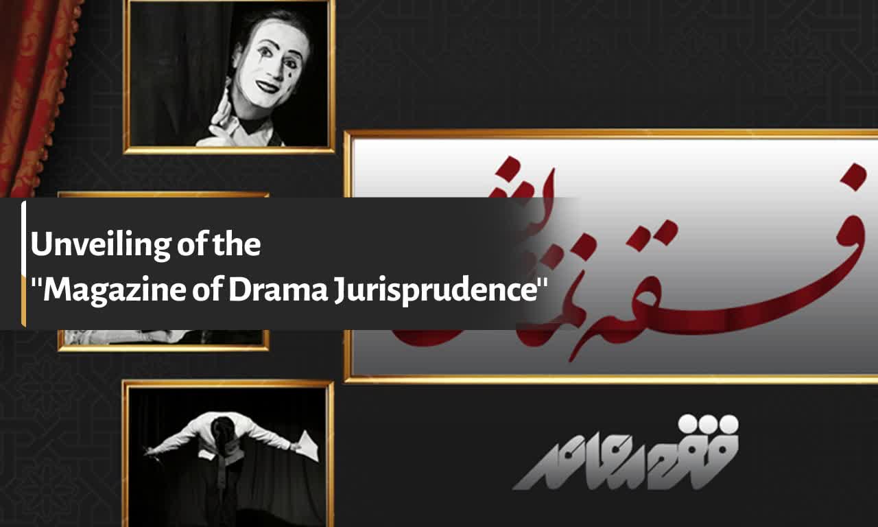 The magazine “Drama Fiqh” was unveiled on the website of the Research Institute of Contemporary Jurisprudence!