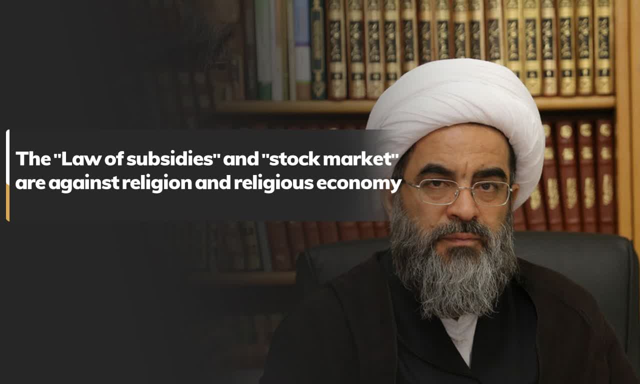 The “Law of subsidies” and “stock market” are against religion and religious economy