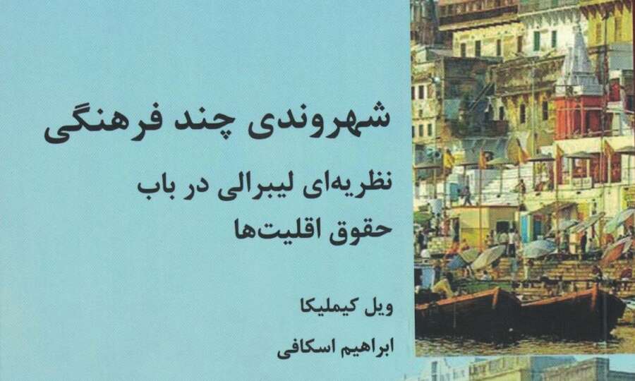 The book “Multicultural Citizenship” has been added to the Contemporary Jurisprudence Library