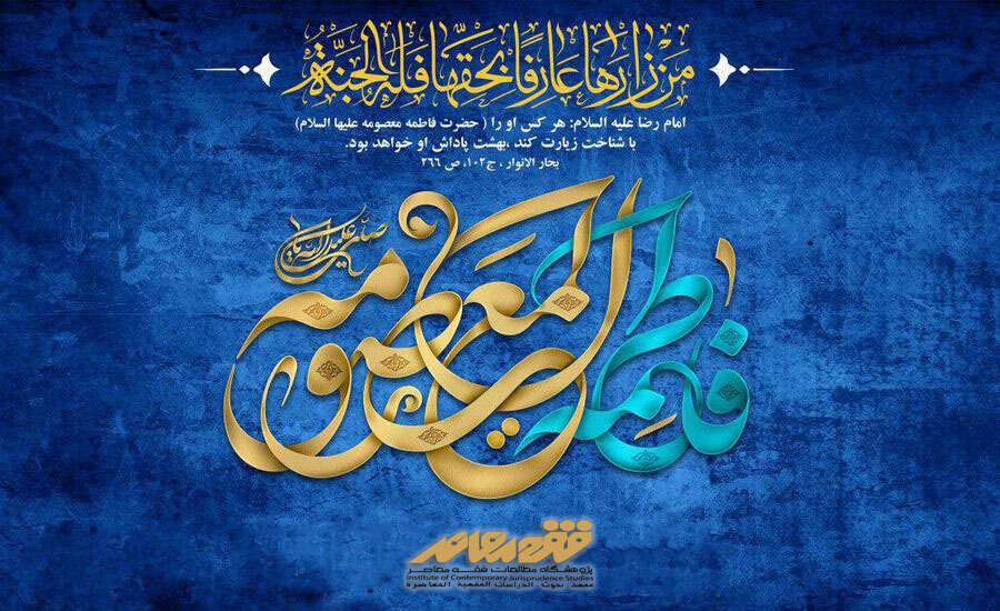 Congratulations on the blessed birthday of Lady Fatimah Ma’sumeh, and the beginning of the Decade of Dignity to all Shiites in the world.
