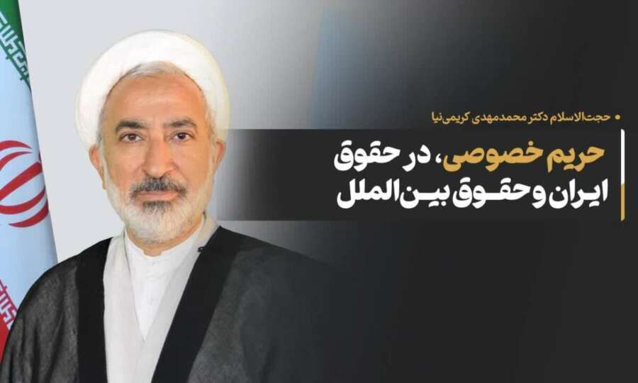 Privacy in Iranian and International Law