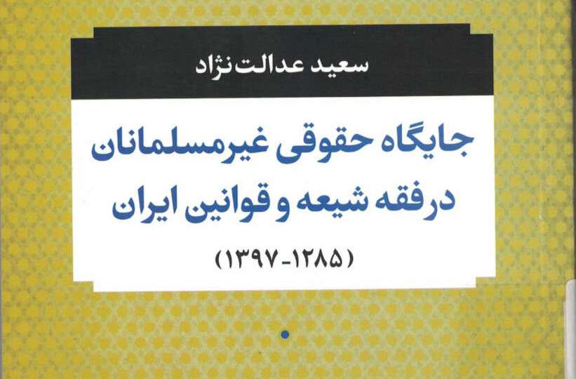 The Legal Status of Non-Muslims in Shi’i Jurisprudence and Iranian Laws (1906-2018)